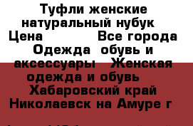 Туфли женские натуральный нубук › Цена ­ 1 000 - Все города Одежда, обувь и аксессуары » Женская одежда и обувь   . Хабаровский край,Николаевск-на-Амуре г.